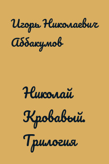 Николай Кровавый. Трилогия