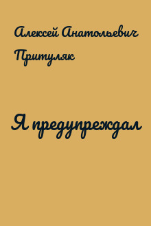 Я предупреждал