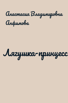 Лягушка-принцесса