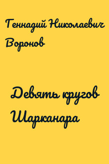 Девять кругов Шарканара