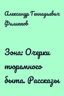 Зона: Очерки тюремного быта. Рассказы