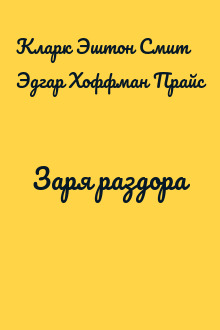 Заря раздора