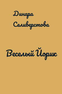 Веселый Йорик