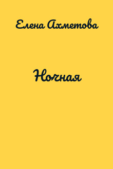 Ночная