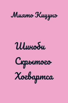 Шиноби Скрытого Хогвартса