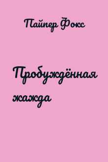 Пробуждённая жажда