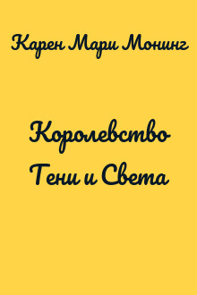Королевство Тени и Света