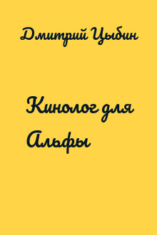 Кинолог для Альфы