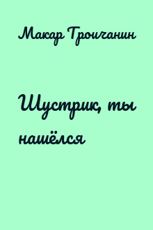 Шустрик, ты нашёлся