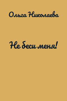 Не беси меня!