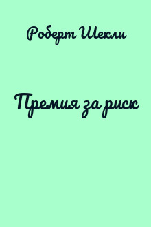Премия за риск