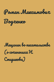 Мещанин во писательстве (о сочинениях Н. Старикова)