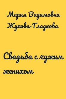 Свадьба с чужим женихом