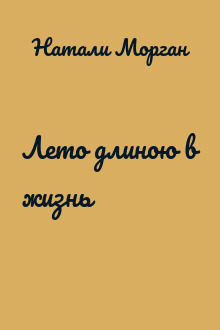 Лето длиною в жизнь