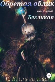 Безликая