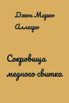 Сокровища медного свитка