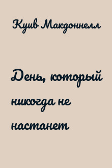 День, который никогда не настанет