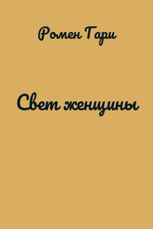 Свет женщины
