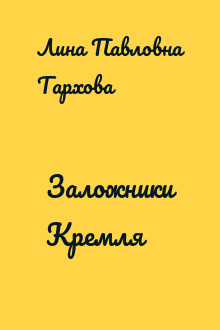 Заложники Кремля