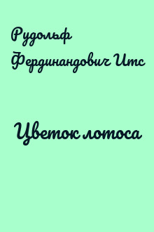 Цветок лотоса
