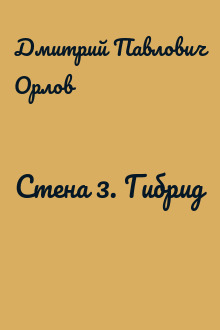 Стена 3. Гибрид