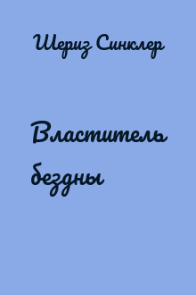 Властитель бездны