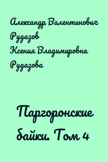Паргоронские байки. Том 4