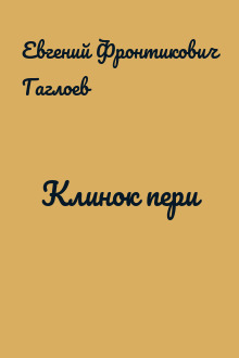 Клинок пери