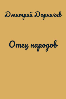 Отец народов