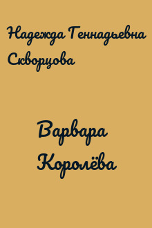Варвара Королёва