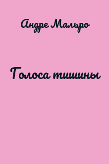 Голоса тишины
