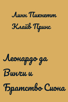 Леонардо да Винчи и Братство Сиона