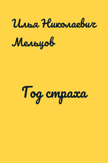 Год страха