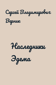 Наследники Эдема