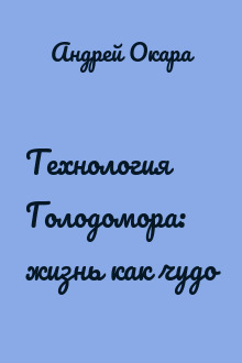 Технология Голодомора: жизнь как чудо