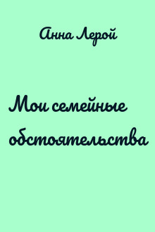 Мои семейные обстоятельства