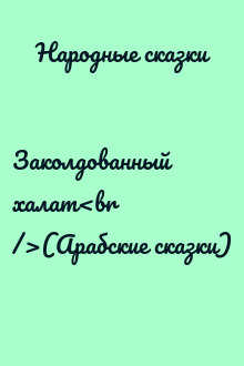 Заколдованный халат<br />(Арабские сказки)