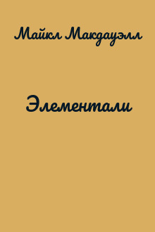 Элементали