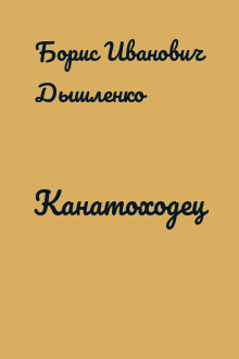 Канатоходец