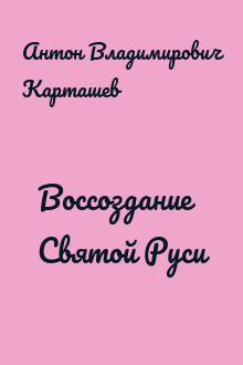 Воссоздание Святой Руси