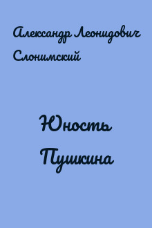 Юность Пушкина