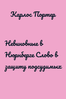 Невиновные в Нюрнберге Слово в защиту подсудимых