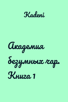 Академия безумных чар. Книга 1