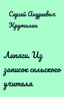 Липяги. Из записок сельского учителя