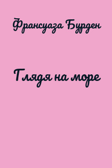 Глядя на море
