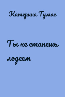 Ты не станешь лодеем