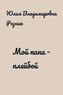 Мой папа - плейбой