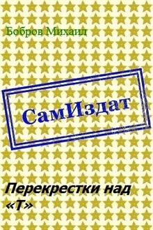 Перекрестки над «Т»