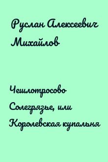Чешлотросово Солегрязье, или Королевская купальня