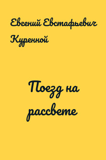 Поезд на рассвете